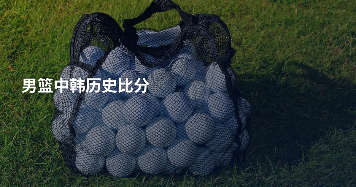 男篮中韩历史比分