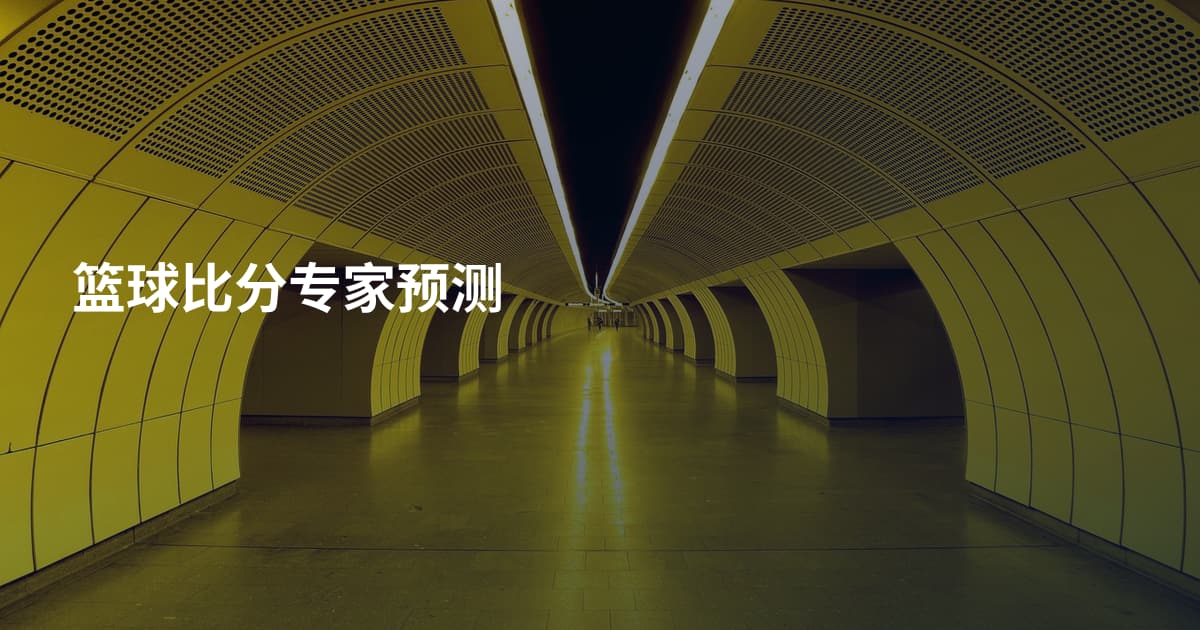 篮球比分专家预测