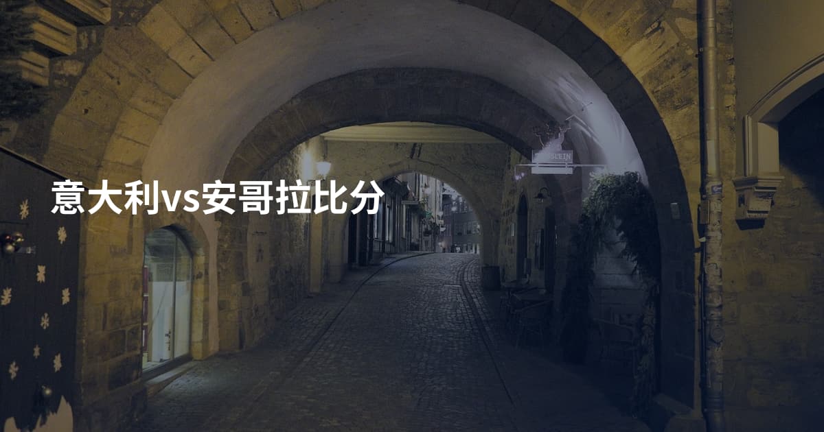 意大利vs安哥拉比分