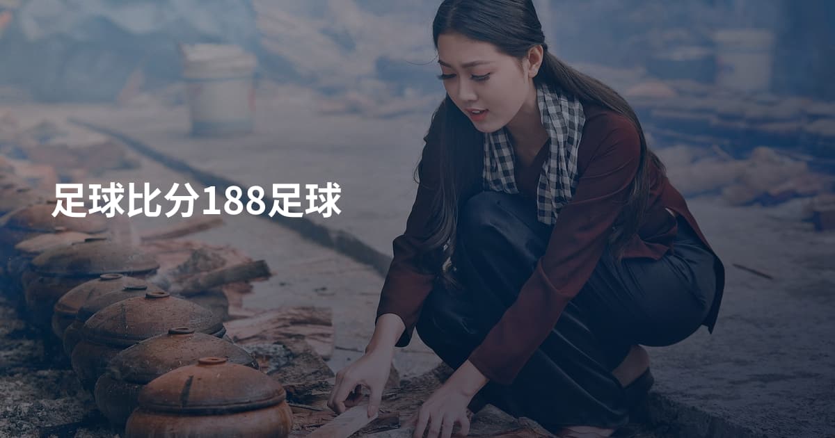 足球比分188足球