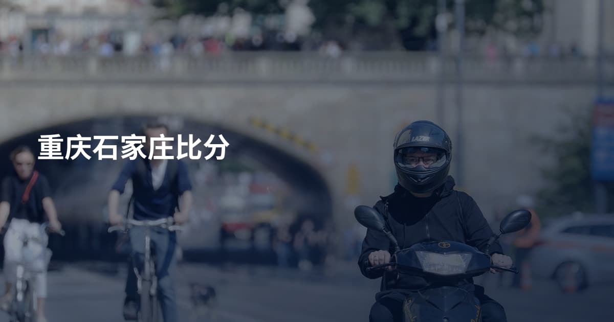 重庆石家庄比分