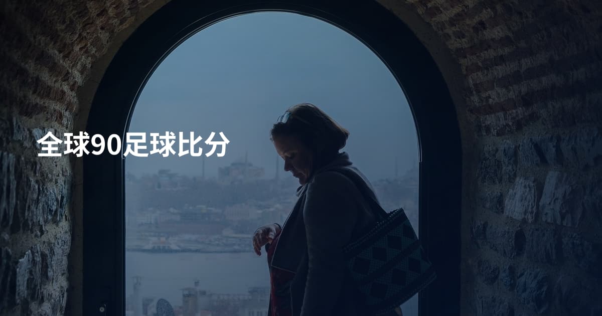 全球90足球比分