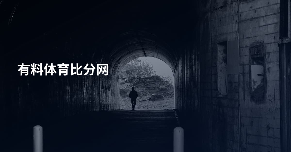 有料体育比分网
