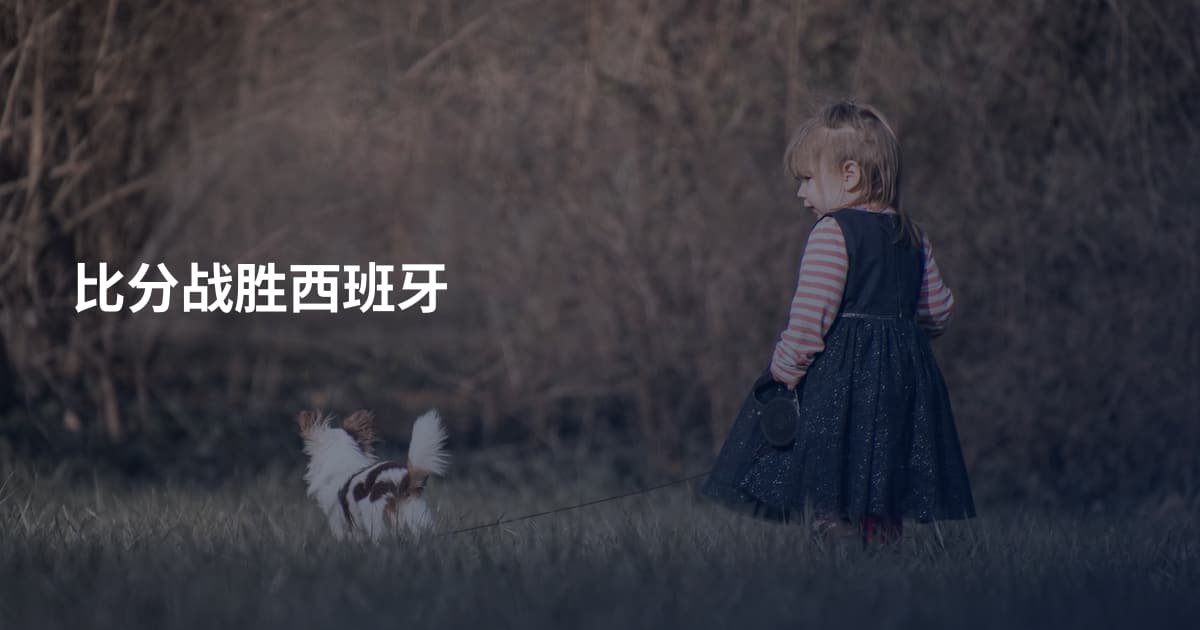 比分战胜西班牙