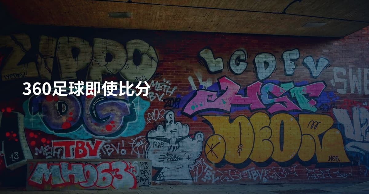 360足球即使比分