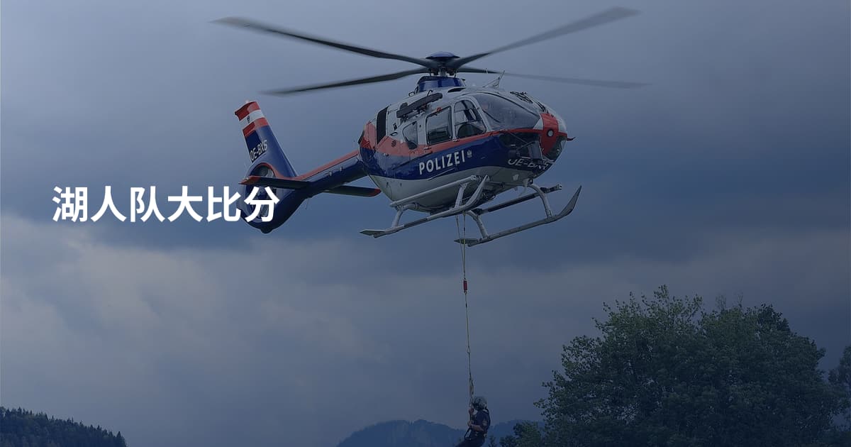 湖人队大比分