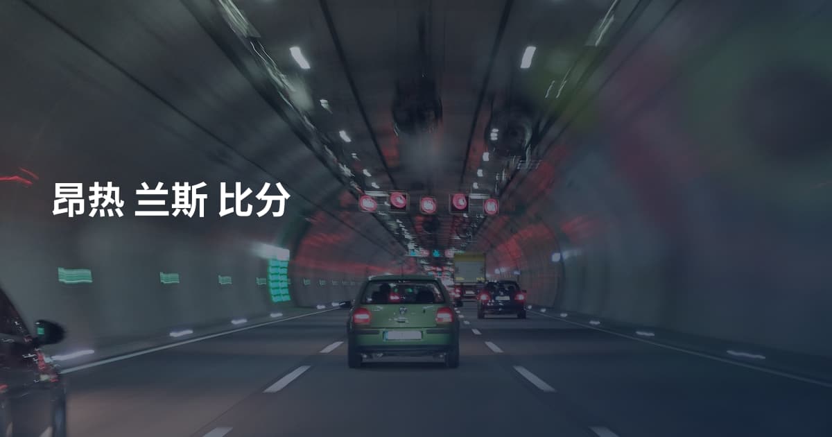 昂热 兰斯 比分