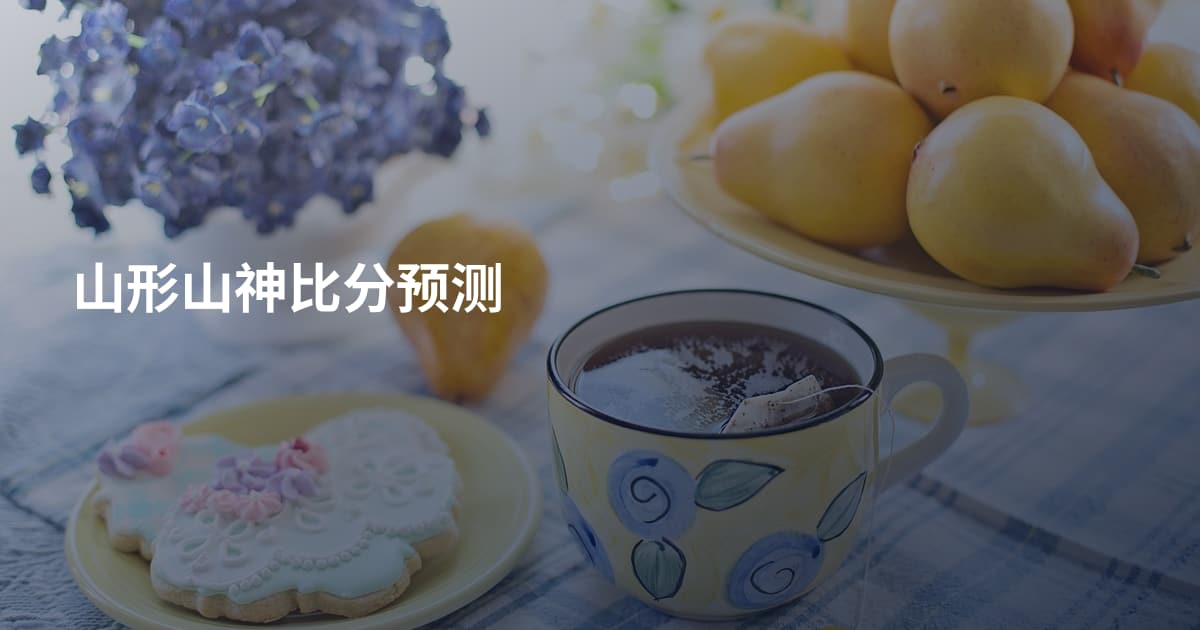 山形山神比分预测