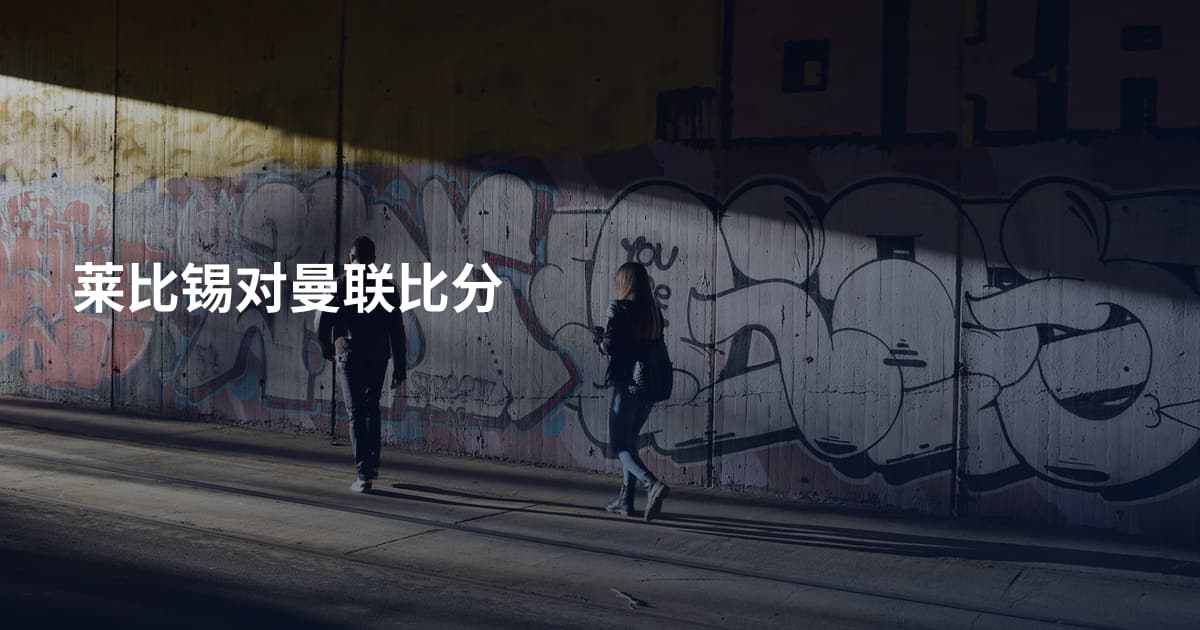 莱比锡对曼联比分