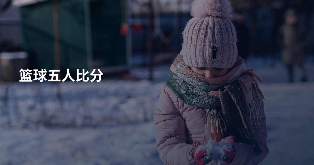 篮球五人比分