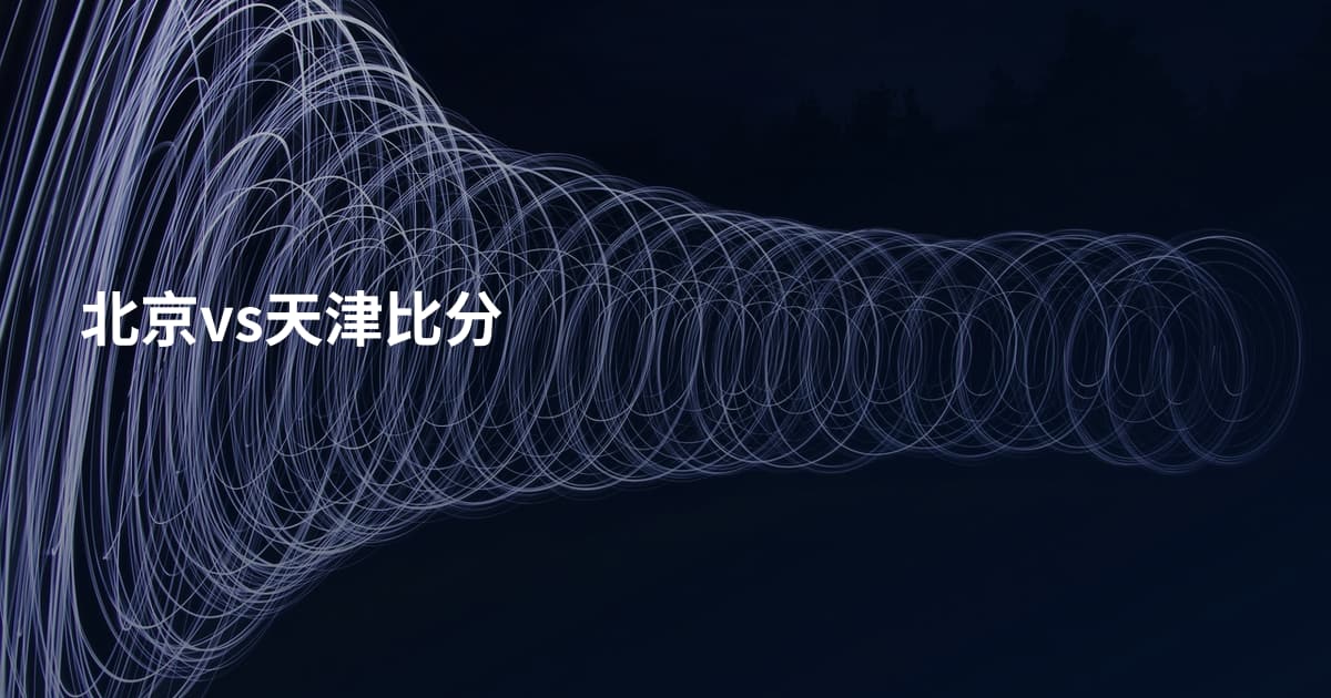 北京vs天津比分