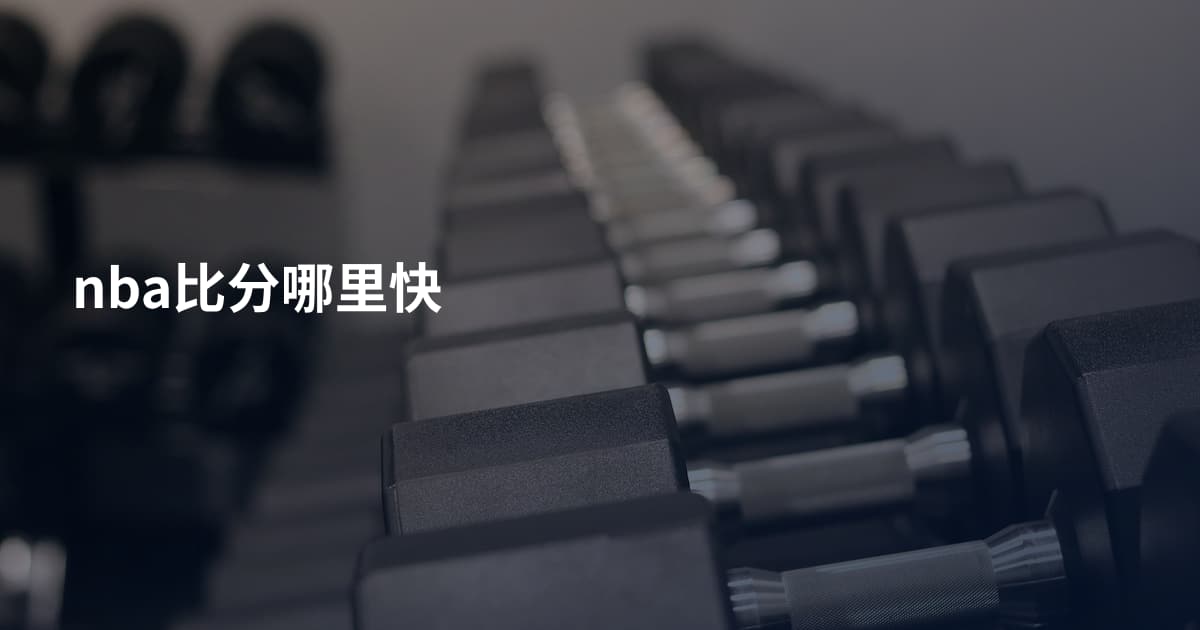 nba比分哪里快