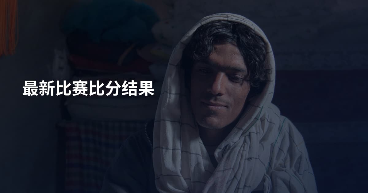 最新比赛比分结果