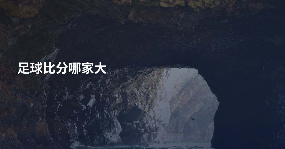 足球比分哪家大