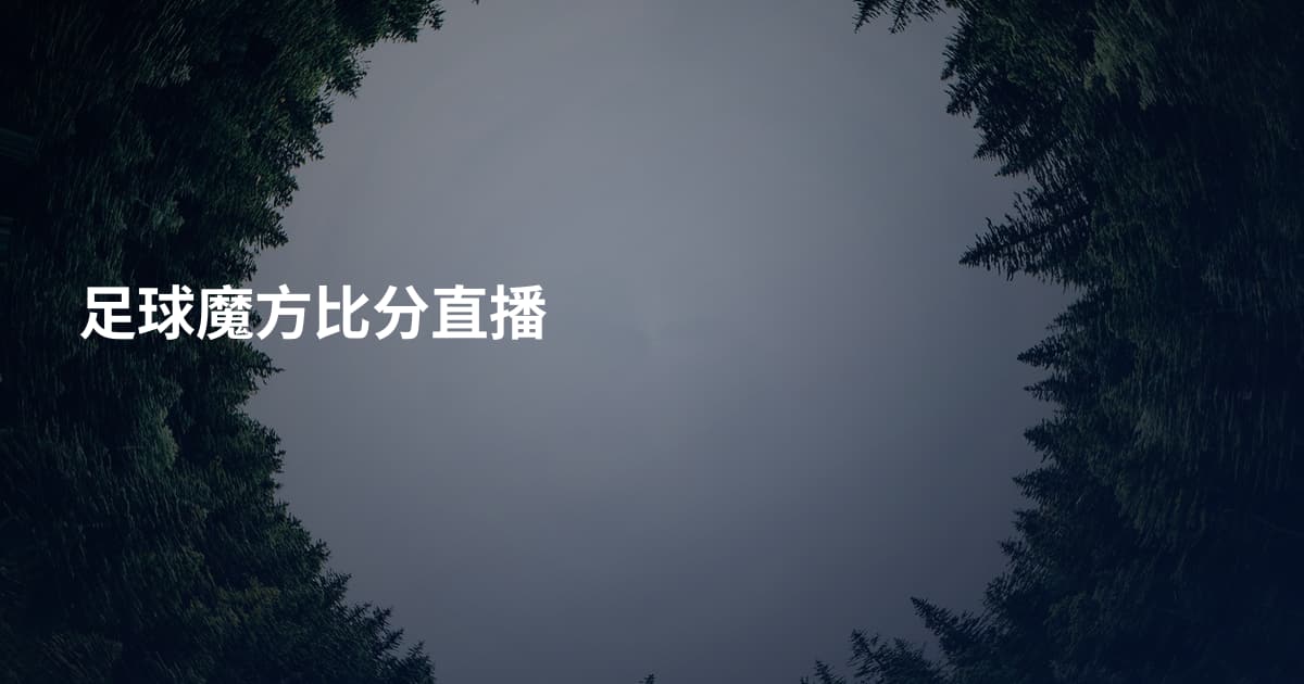 足球魔方比分直播