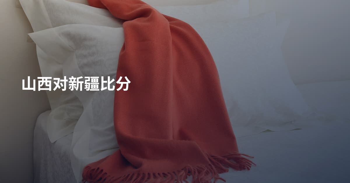 山西对新疆比分