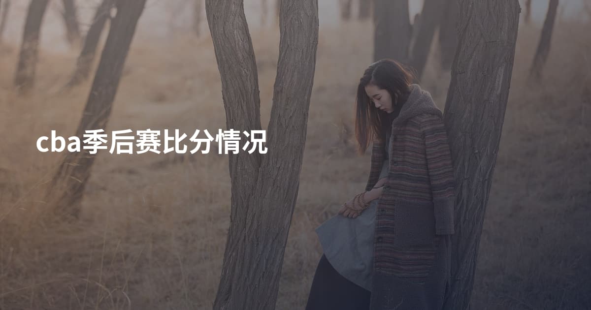 cba季后赛比分情况