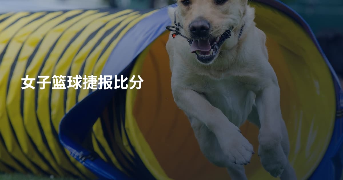 女子篮球捷报比分