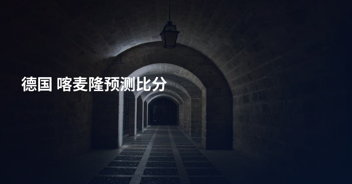 德国 喀麦隆预测比分