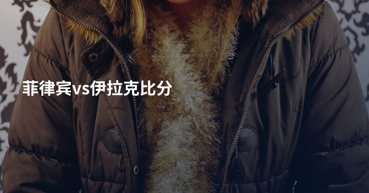 菲律宾vs伊拉克比分