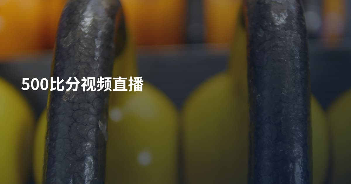 500比分视频直播