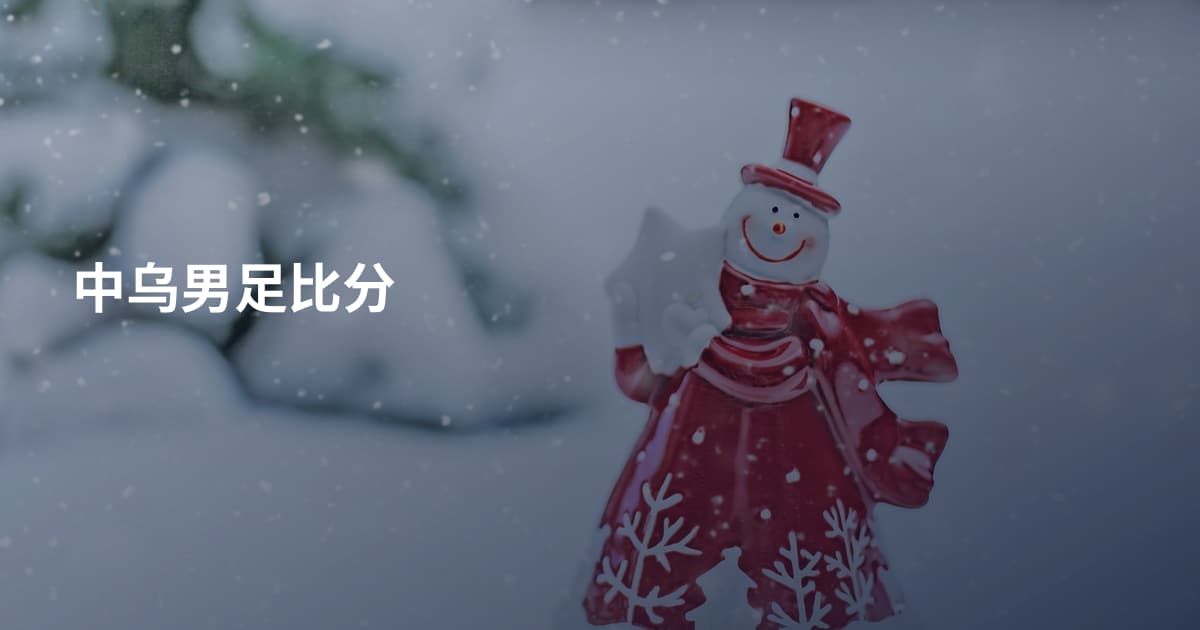 中乌男足比分