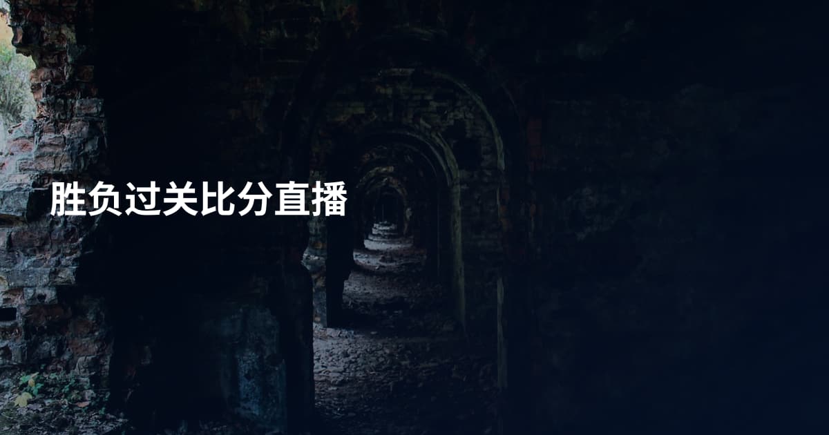 胜负过关比分直播