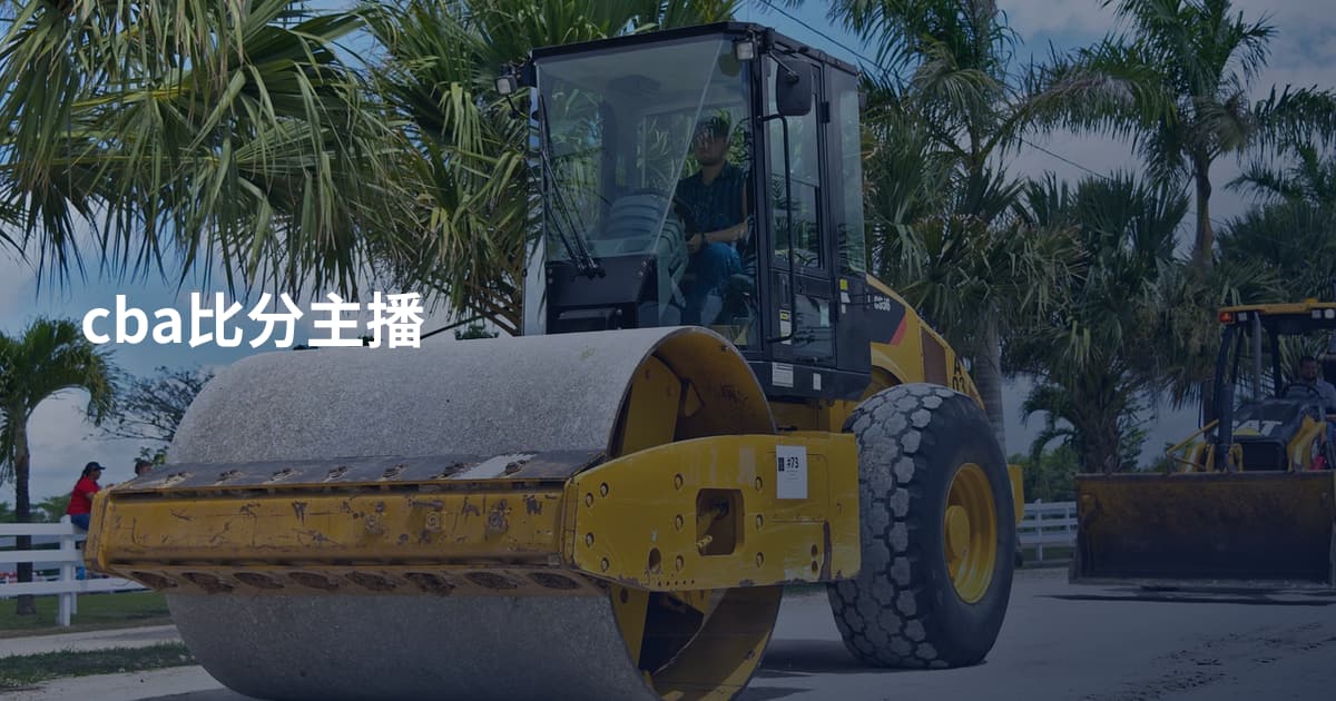 cba比分主播