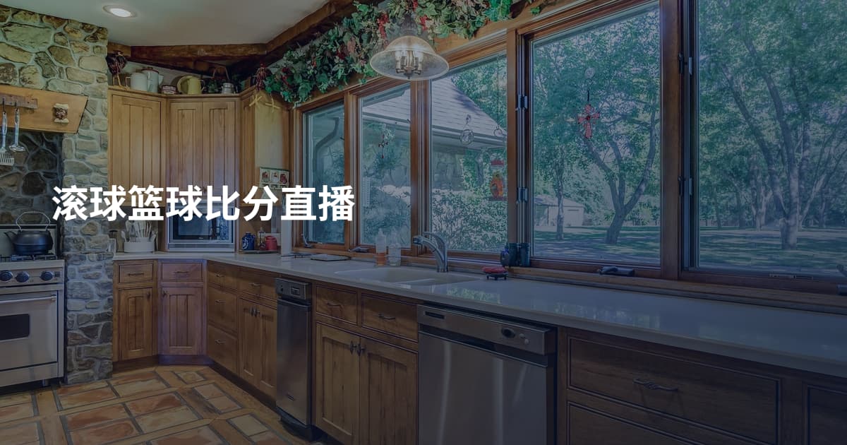 滚球篮球比分直播