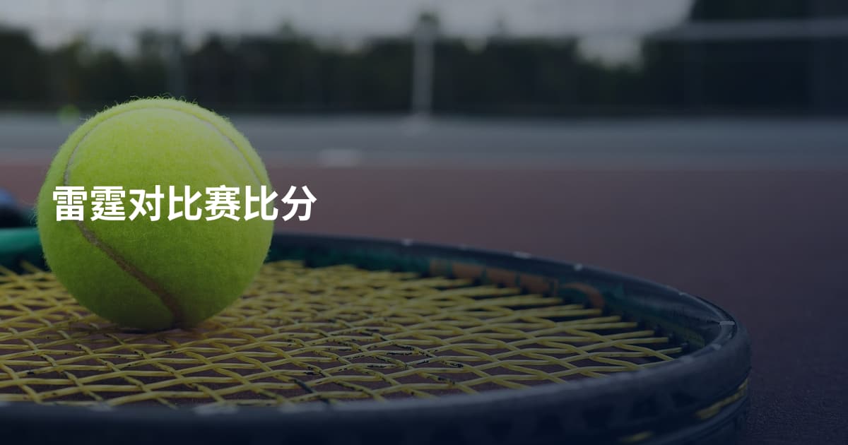 雷霆对比赛比分