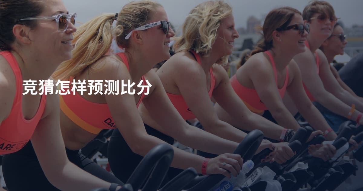 竞猜怎样预测比分