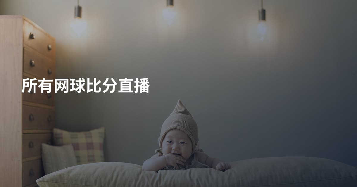 所有网球比分直播