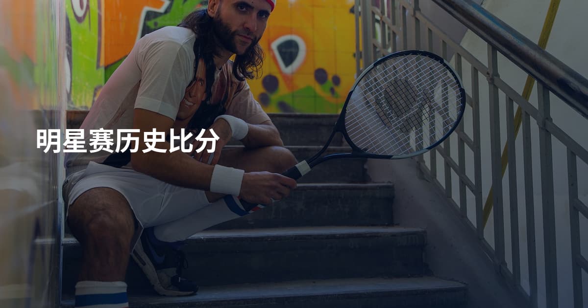 明星赛历史比分