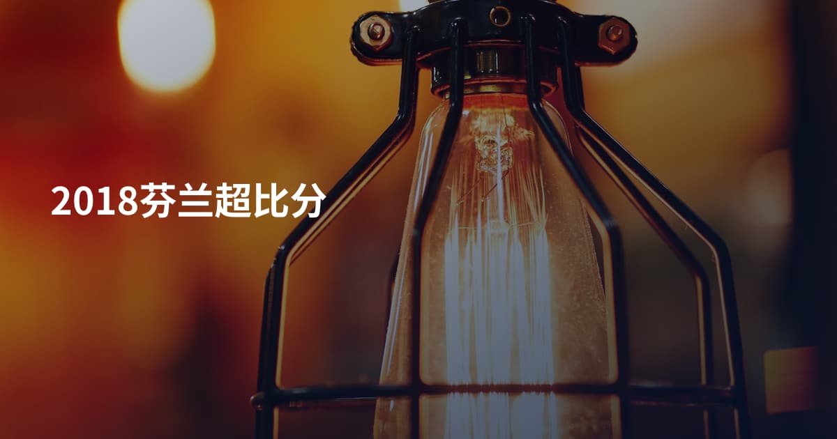 2018芬兰超比分