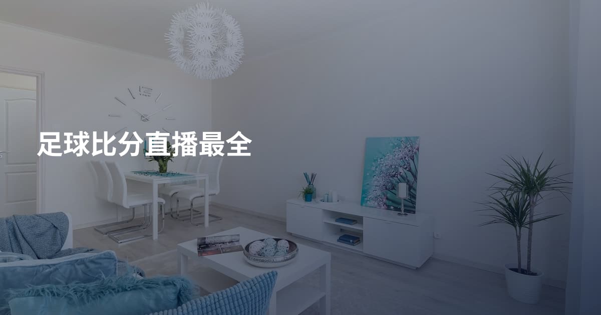 足球比分直播最全