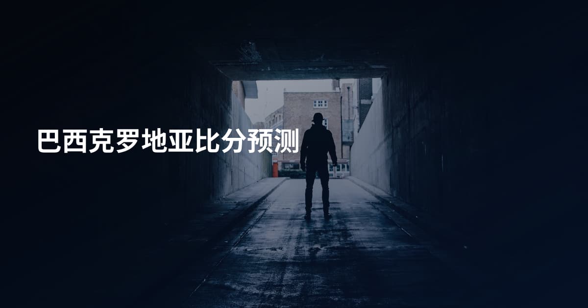 巴西克罗地亚比分预测