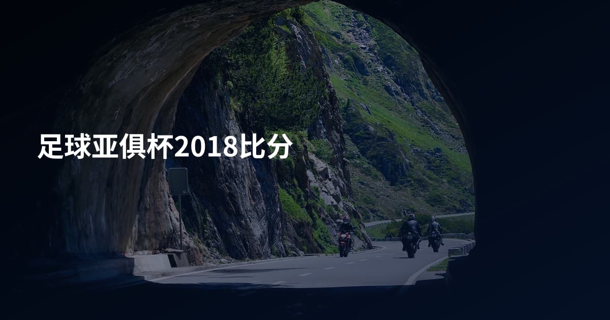 足球亚俱杯2018比分