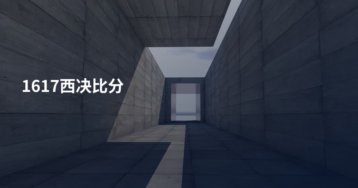 1617西决比分
