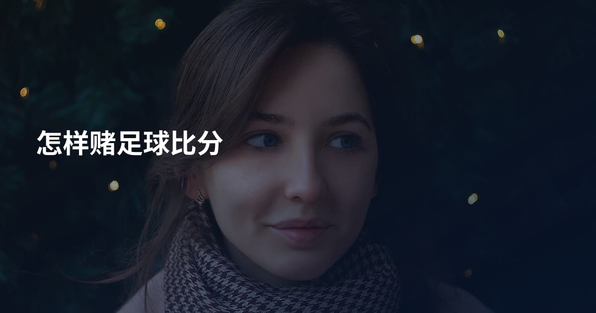 怎样赌足球比分