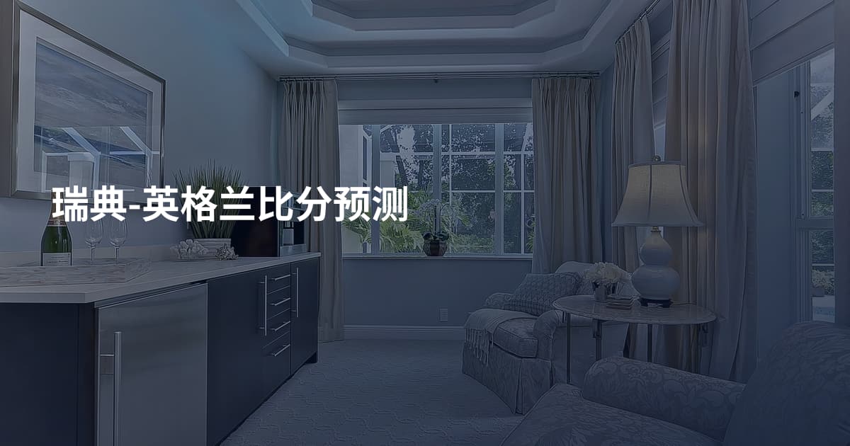 瑞典-英格兰比分预测