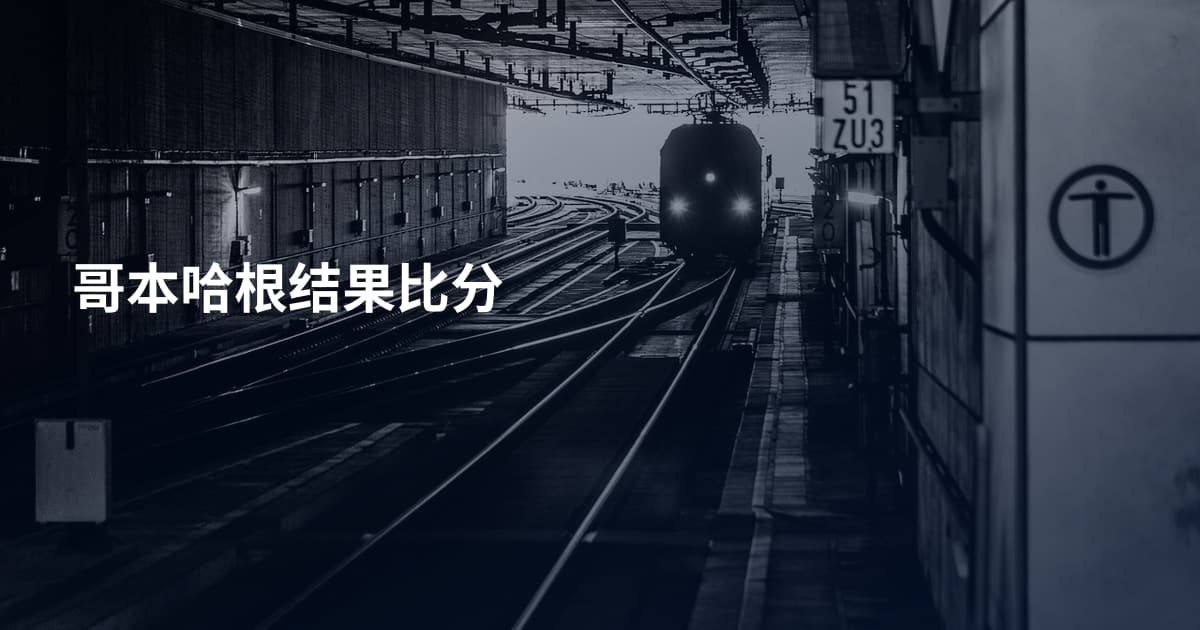 哥本哈根结果比分