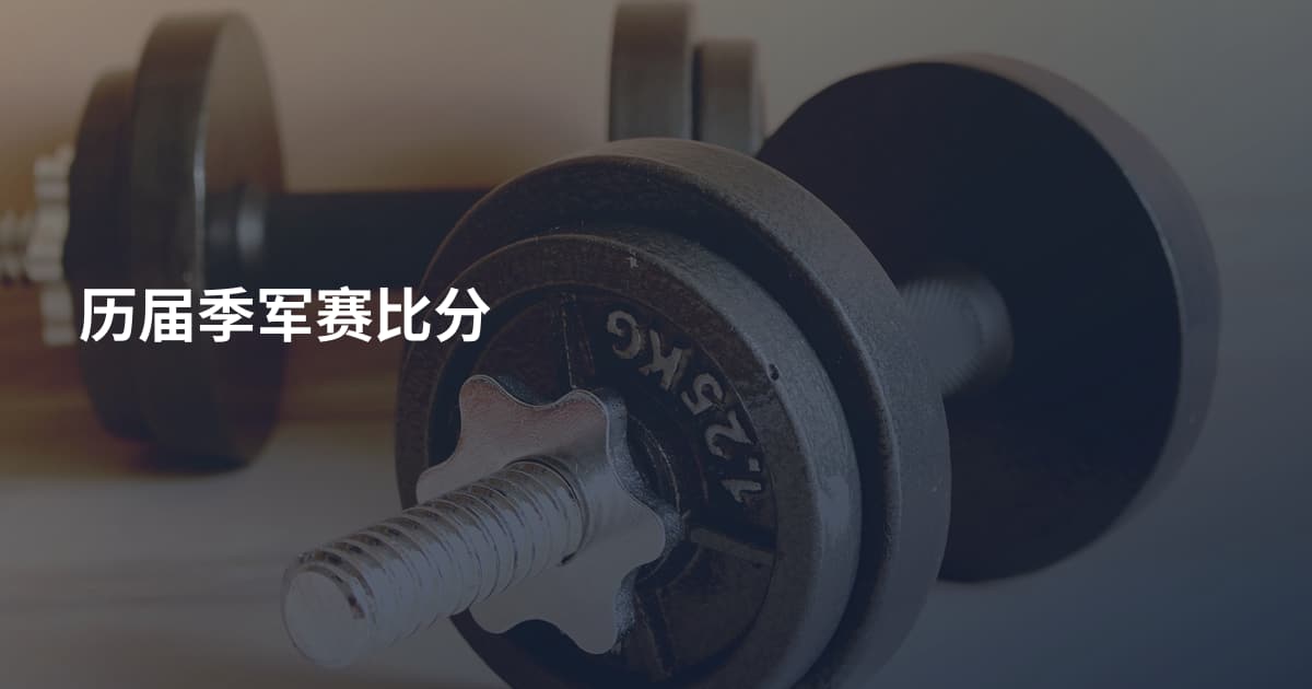历届季军赛比分