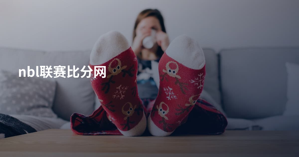 nbl联赛比分网