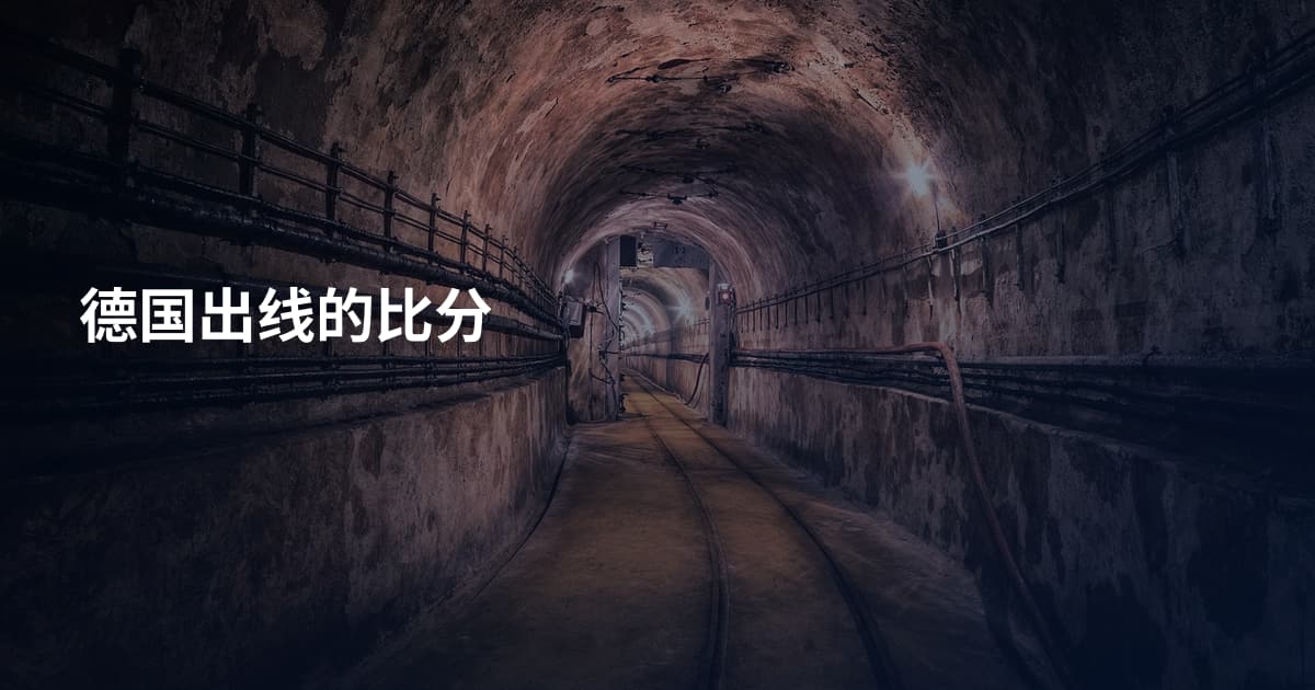 德国出线的比分