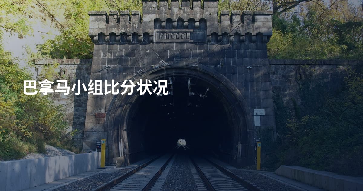 巴拿马小组比分状况