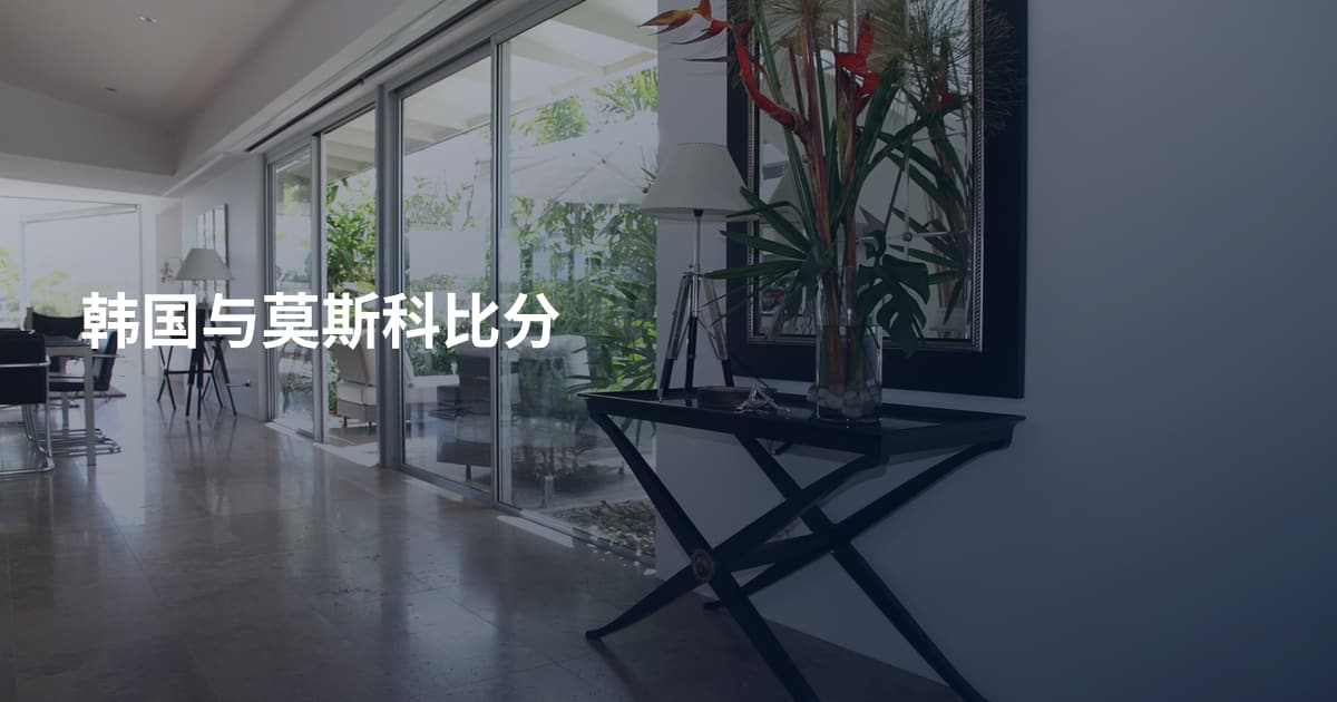 韩国与莫斯科比分