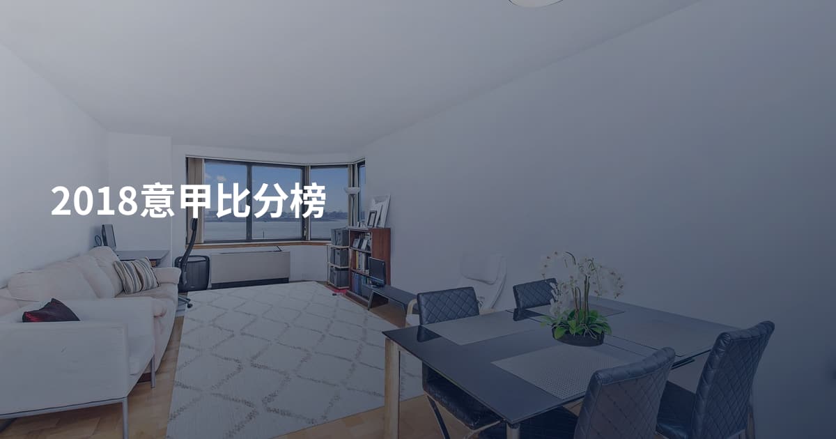 2018意甲比分榜