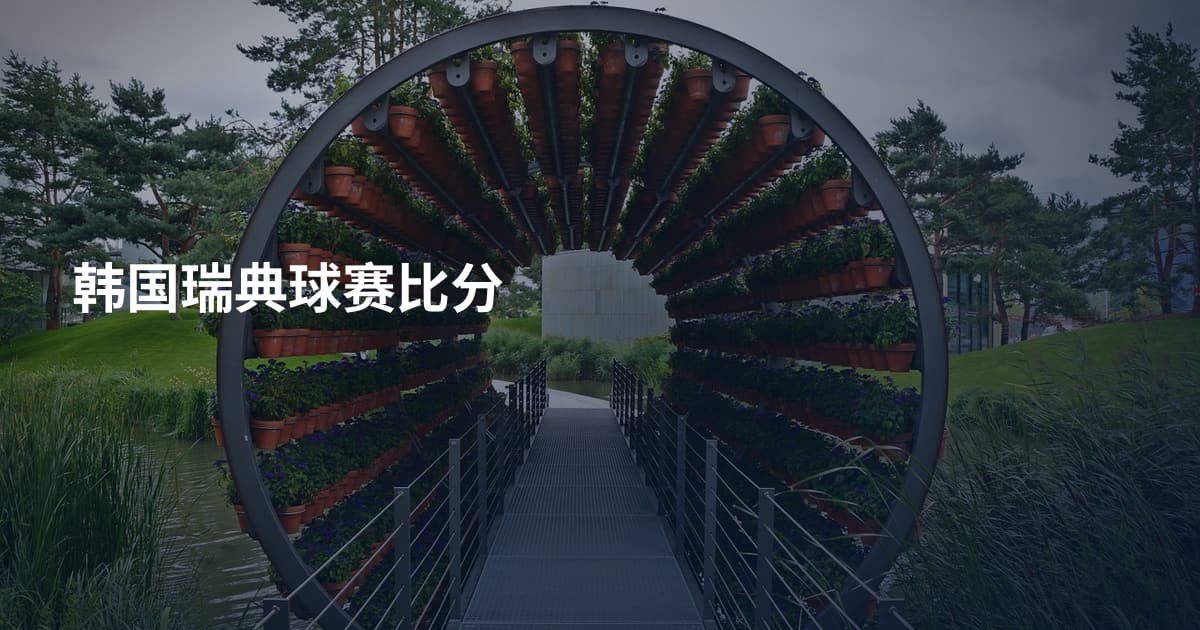 韩国瑞典球赛比分