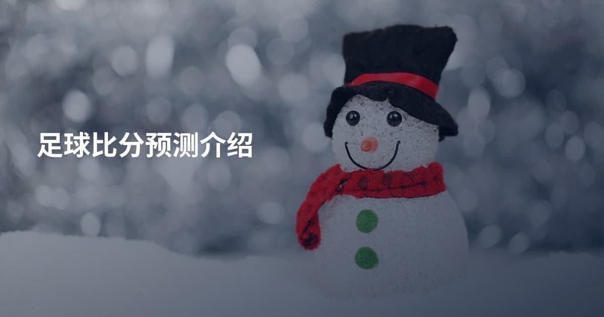 足球比分预测介绍