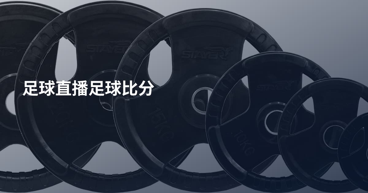 足球直播足球比分